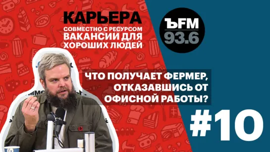 Подкаст «ЪFM. Карьера». Выпуск 10: О преимуществах и недостатках агробизнеса