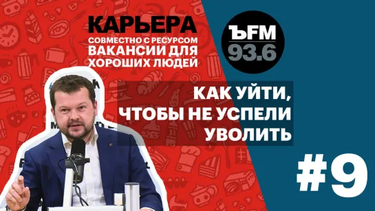 Подкаст «ЪFM. Карьера». Выпуск 9: О грамотном увольнении и истинных составляющих успеха