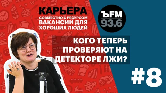 Подкаст «ЪFM. Карьера». Выпуск 8: Про новые правила поиска работы и детектор лжи на собеседовании