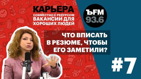 Подкаст «ЪFM. Карьера». Выпуск 7: О профессиональном успехе