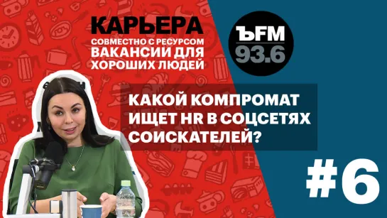 Подкаст «ЪFM. Карьера». Выпуск 6: Про коучинг, мотивацию к работе и компромат в соцсетях