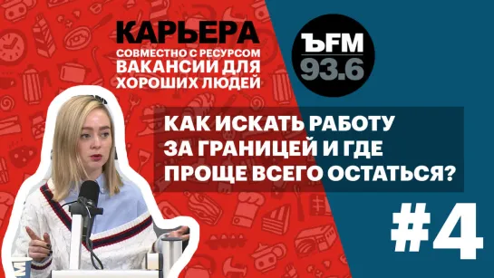 Подкаст «ЪFM. Карьера». Выпуск 4: О жизни, учебе и работе за границей