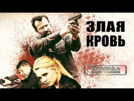 https://vk.com/horoshiefilmu ЦЗлая кровь / Wicked Blood (2014)