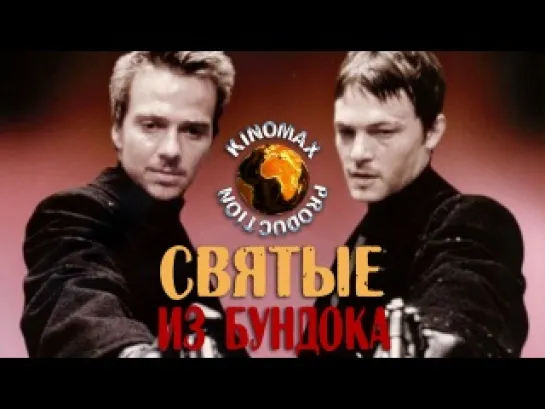 https://vk.com/horoshiefilmuСвятые из Бундока / The Boondock Saints (1999)