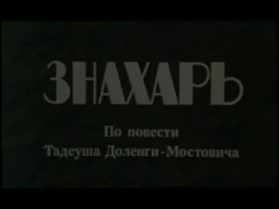 х/ф " Знахарь " (Znachor,1982) \ http://vk.com/horoshiefilmu