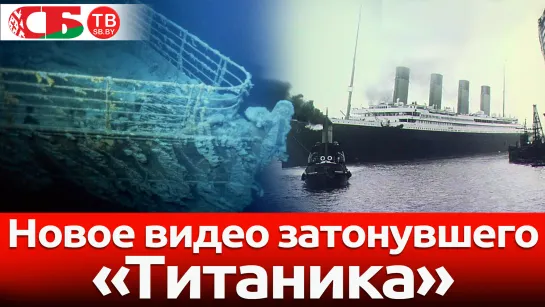 Появилось новое видео затонувшего «Титаника»