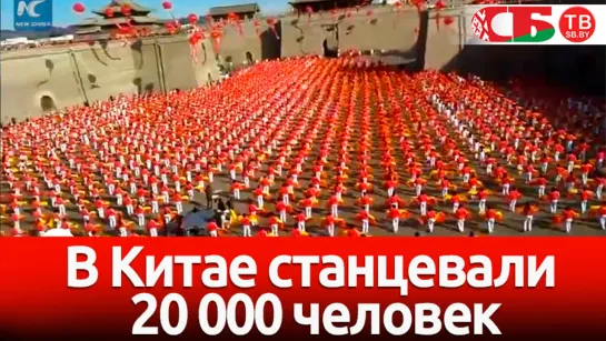 В Китае станцевали 20000 человек