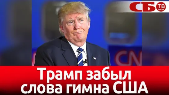 Трамп не знает слов национального гимна – конфузное видео