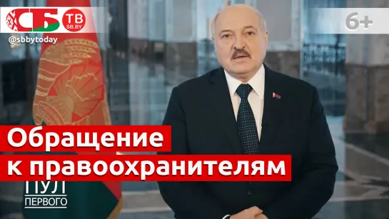 Лукашенко обратился к правоохранителям