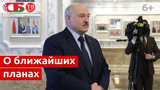 О ближайших планах Лукашенко