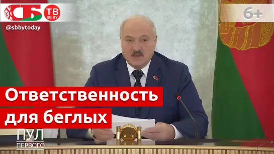 Лукашенко в Беларуси будет введена заочная уголовная ответственность для беглых