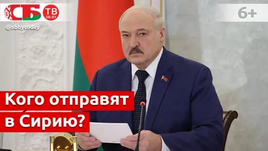 Лукашенко об отправке белорусских военных в Сирию