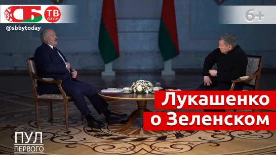 Лукашенко заявил, что знает, кто на Украине принимает решения