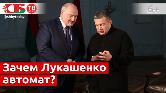 Лукашенко рассказал, зачем взял автомат в августе 2020 года