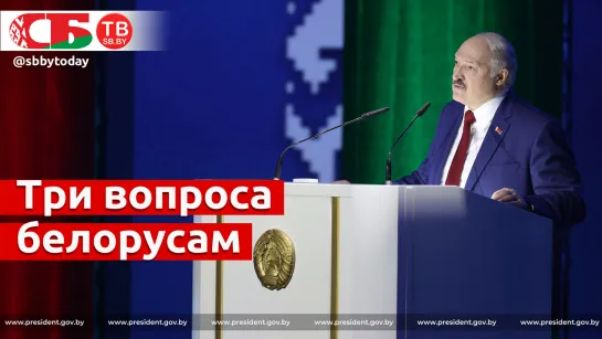 Лукашенко задал белорусам три важных вопроса