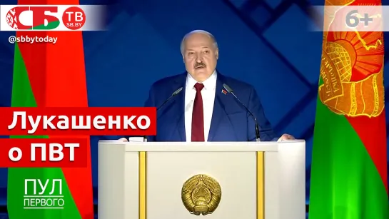 Лукашенко: нам ПВТ сегодня больше приносит пользы или вреда?