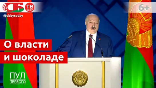 Лукашенко: государственная власть - это не шоколад Президент, чтобы всем нравиться