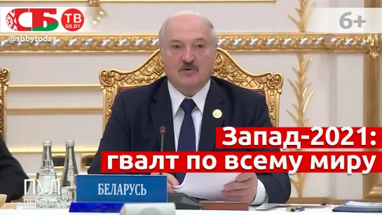 Лукашенко оценил истерику Зеленского и Запада по поводу военных учений Запад-2021