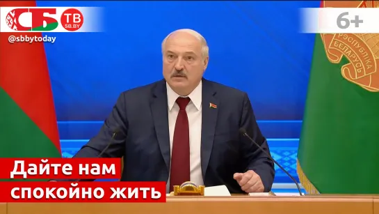 Лукашенко: мы не хотим войны, дайте нам спокойно жить и развиваться