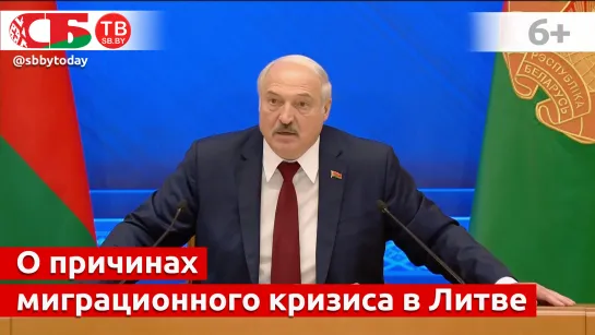 Лукашенко о причинах миграционного кризиса в Литве и ситуации на границе