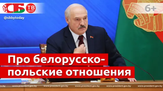 Лукашенко об отношениях с Польшей – взяли под козырек и сделали все что сказало ЦРУ