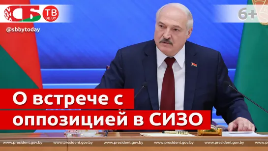 Лукашенко о встрече с оппозицией в СИЗО – разговор был не Президента и подследственных, а на равных