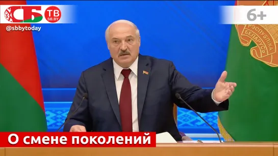 Лукашенко о смене поколений, новом президенте и Всебелорусском народном собрании