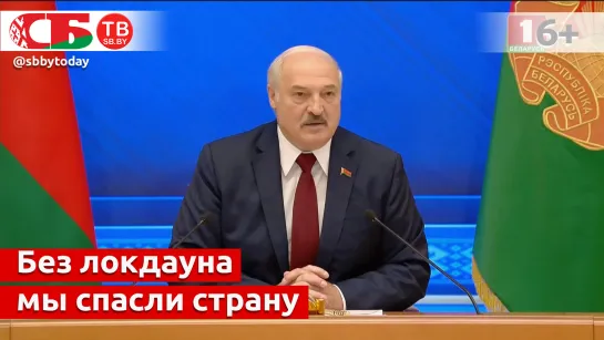 Лукашенко: мы отказались от локдауна и спасли экономику и здоровье людей