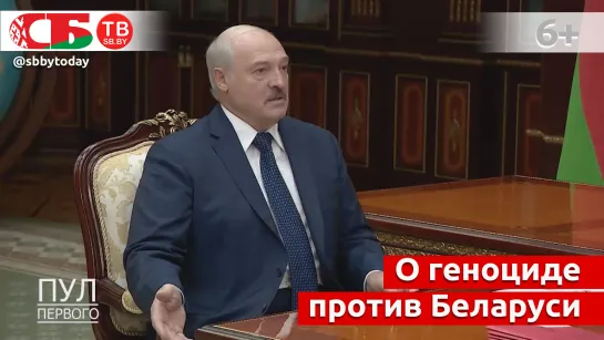 Весь мир должен знать правду о геноциде против Беларуси – Лукашенко