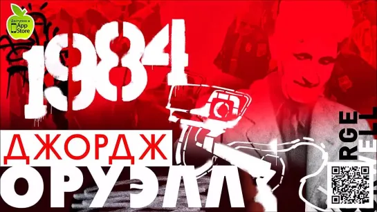 Д. ОРУЭЛЛ «1984». Аудиокнига. Читает Сергей Чонишвили.mp4