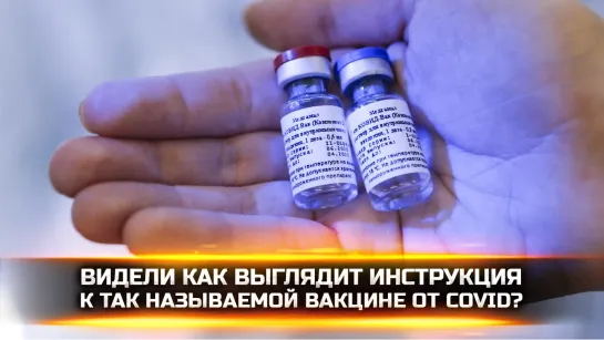 ВИДЕЛИ КАК ВЫГЛЯДИТ ИНСТРУКЦИЯ К ТАК НАЗЫВАЕМОЙ ВАКЦИНЕ ОТ COVID?