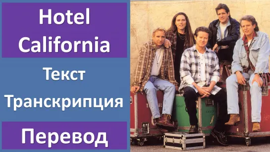 Eagles - Hotel California - перевод песни с транскрипцией