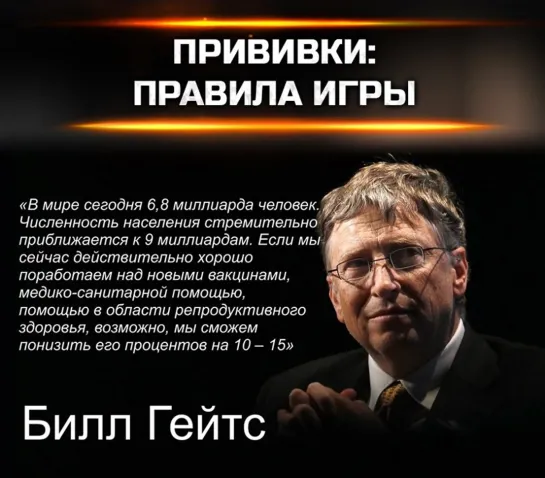 Билл Гейтс: Мы берем генетически модифицированные организмы, и вводим их в руки маленьких детей, мы просто стреляем им в вену