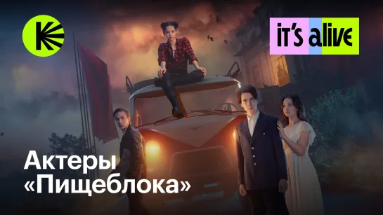 Прямой эфир с актерами сериала «Пищеблок»