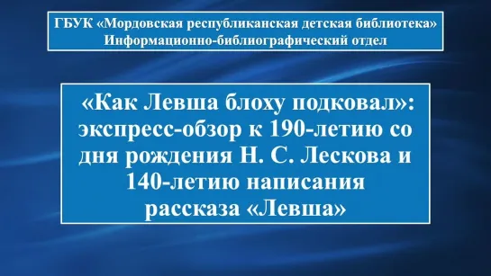 «Как Левша блоху подковал»: экспресс-обзор к юбилею Н. С. Лескова