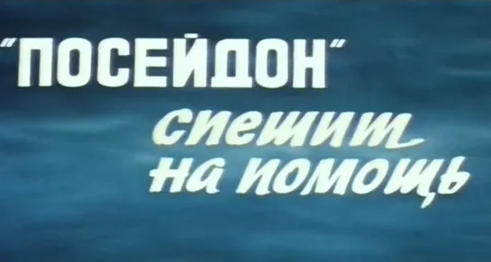 «Посейдон» спешит на помощь (Киностудия им. М. Горького, 1977)