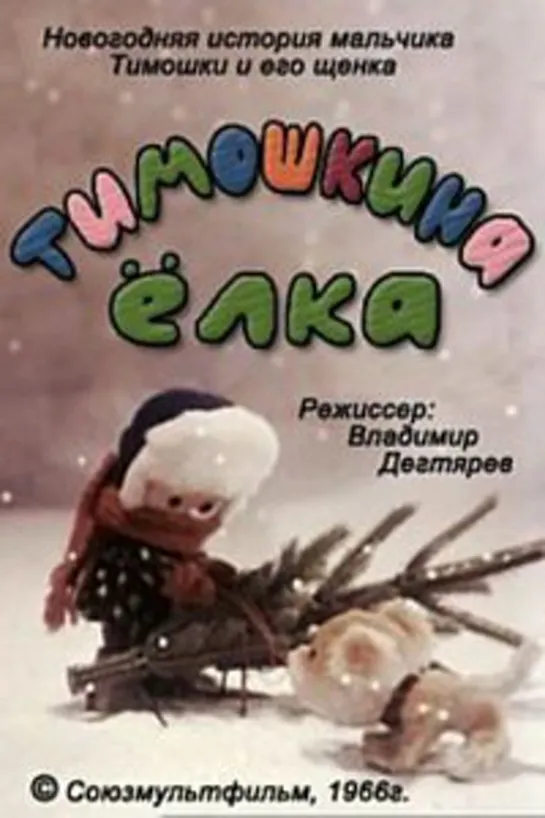 Тимошкина ёлка (1966) ♥ Добрые советские мультфильмы ♥ http://vk.com/club54443855