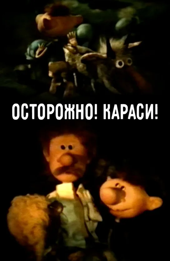 "Осторожно! Караси!" © Беларусьфильм, 1987 г.  Советский мультфильм для детей. Смотреть онлайн.