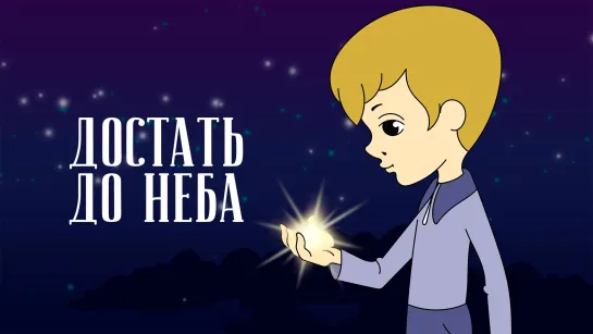 "Достать до неба" © Союзмультфильм, 1975 г.  Советский мультфильм для детей.Смотреть онлайн