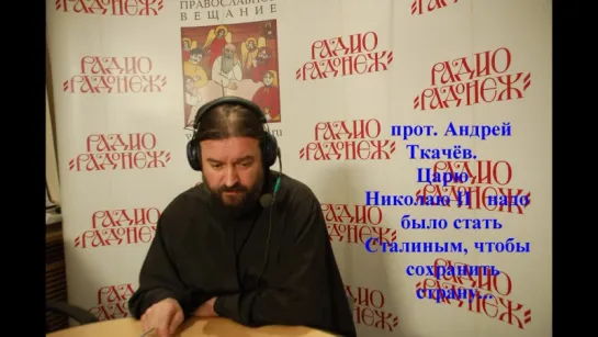 о Андрей Ткачёв Царю Николаю II надо было стать Сталиным, чтобы сохранить страну аудио