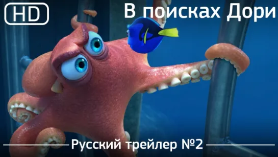 В поисках Дори (Finding Dory) 2016. Трейлер №2. Русский дублированный [1080p]