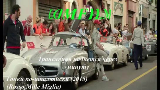 Смотрим фильм вместе *** Гонки по-итальянски (2015) (Rosso Mille Miglia)