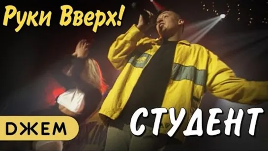 Руки Вверх - Студент (maxidance)