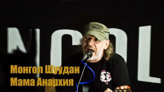 Монгол Шуудан – Мама анархия (Ресторан “Lincoln”14.09.2018 г.)