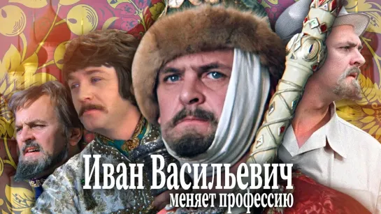 Ivan.Vasilievich.Menyaet.Professiu.1973.x264.BDRip.60fps