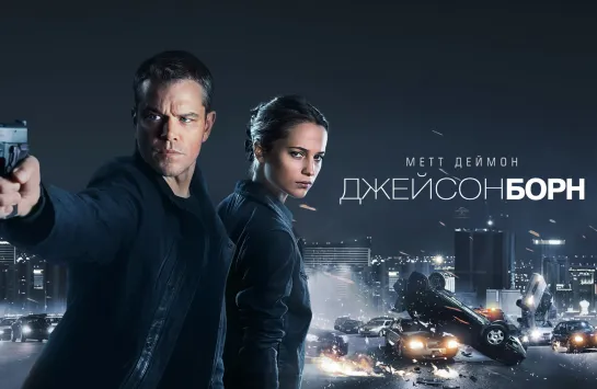 Джейсон Борн / Jason Bourne (2016) BLU-RAY 60 FPS