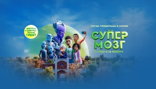 Супермозг (2023)