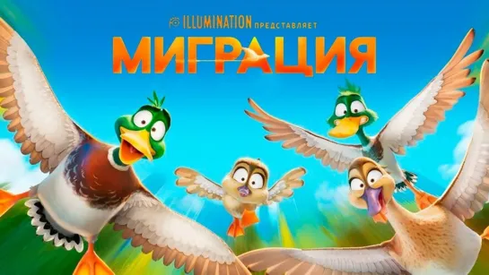 Миграция (2023)