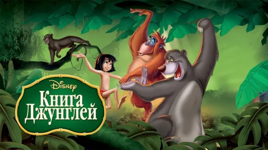 Книга джунглей (1967) The Jungle Book