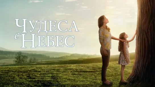 Чудеса с Небес / Miracles from Heaven (2016)